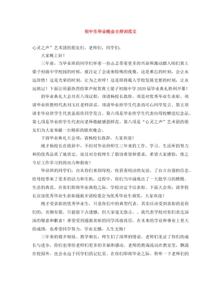 初中生毕业晚会主持词范文 