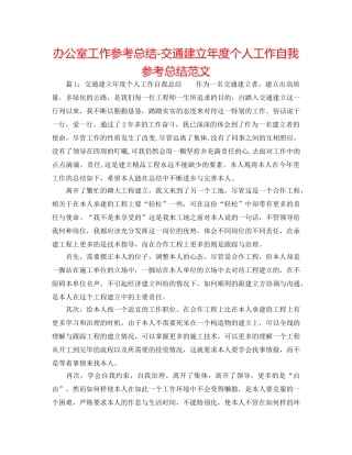 办公室工作参考总结-交通建设年度个人工作自我参考总结范文 