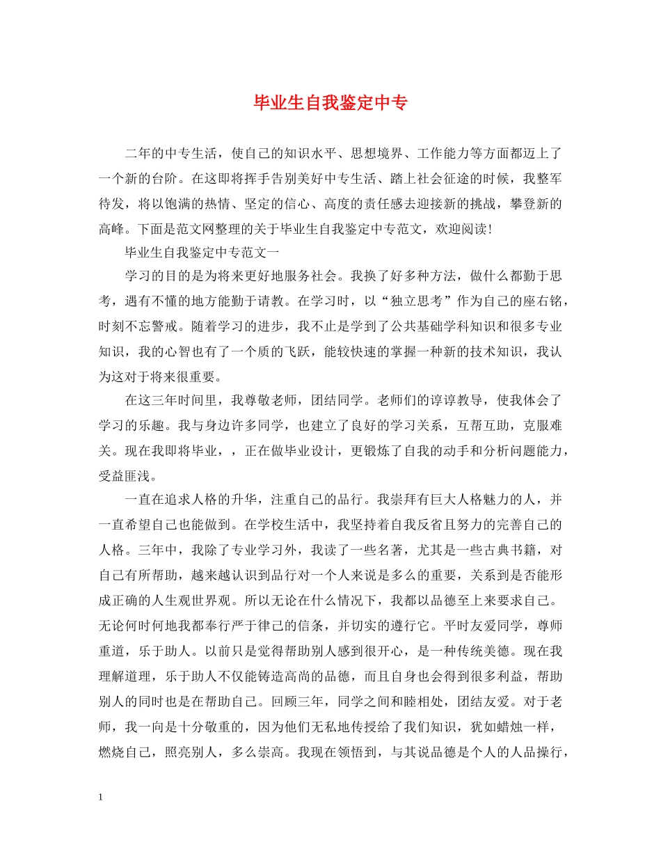 毕业生自我鉴定中专 _第1页