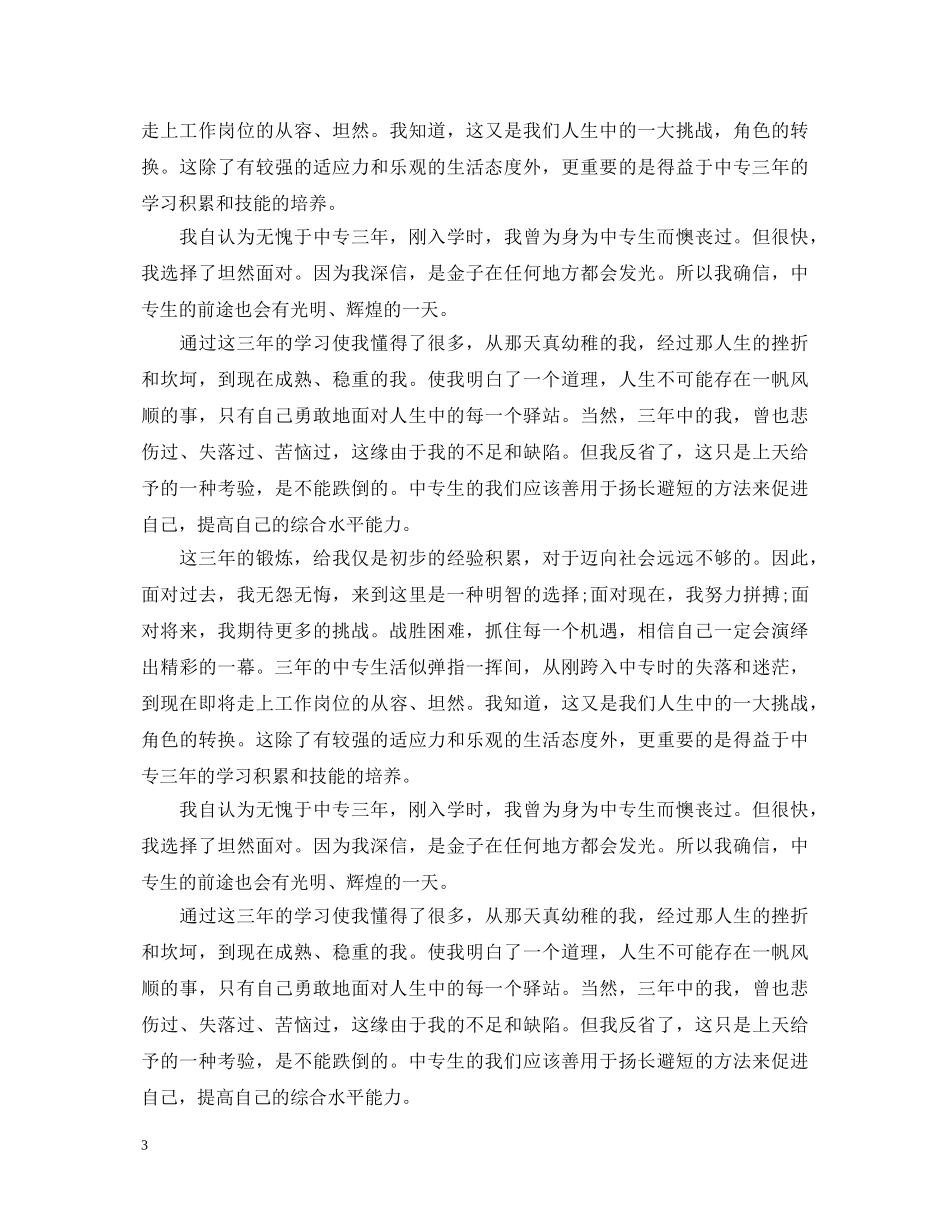 毕业生自我鉴定中专 _第3页