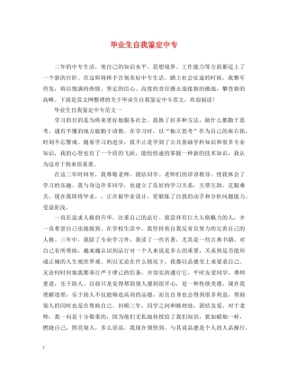 毕业生自我鉴定中专 