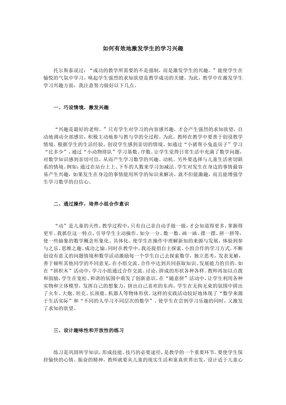 如何有效地激发学生的学习兴趣 (5)_第1页