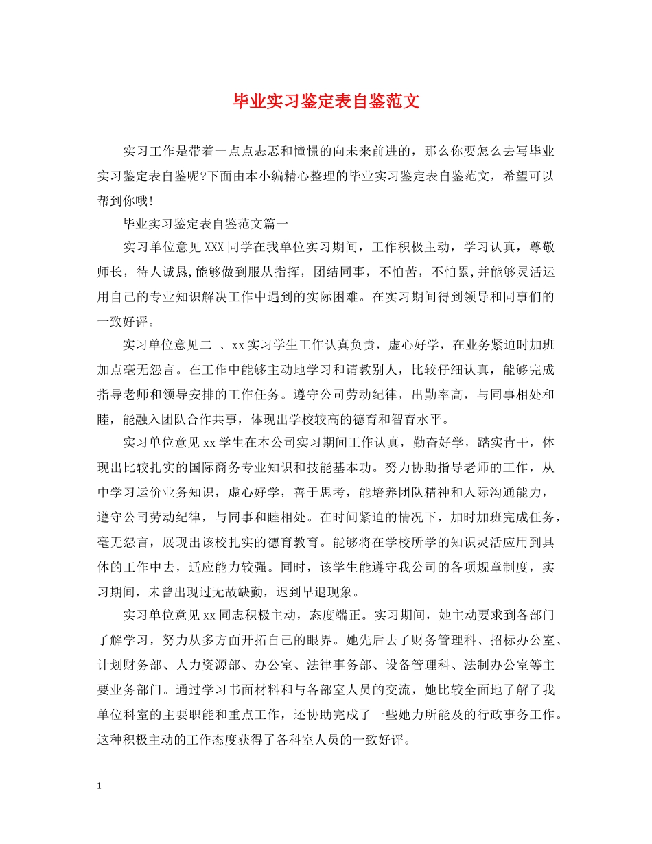 毕业实习鉴定表自鉴范文 _第1页