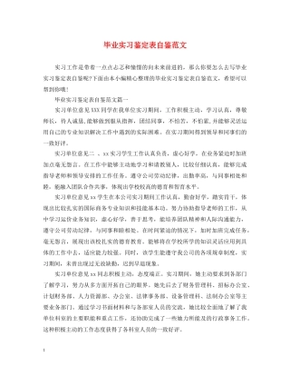 毕业实习鉴定表自鉴范文 