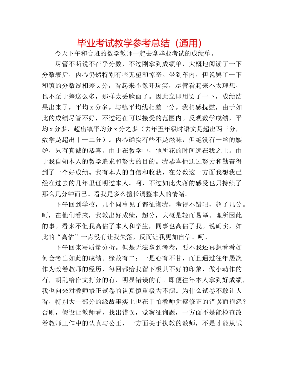 毕业考试教学参考总结（通用） _第1页