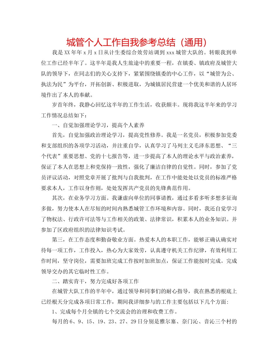 城管个人工作自我参考总结（通用） _第1页