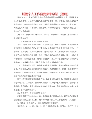 城管个人工作自我参考总结（通用） 