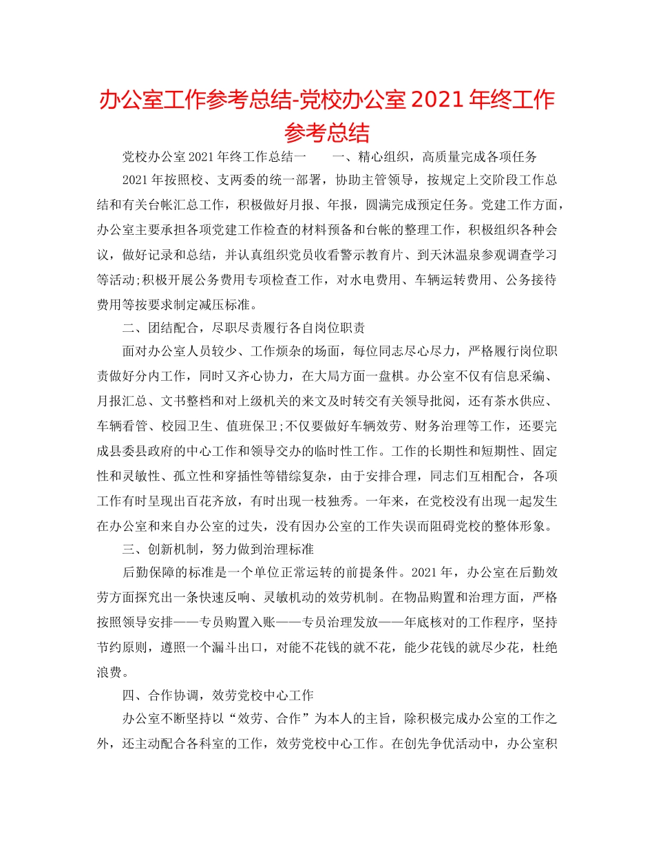 办公室工作参考总结-党校办公室2024年终工作参考总结 _第1页