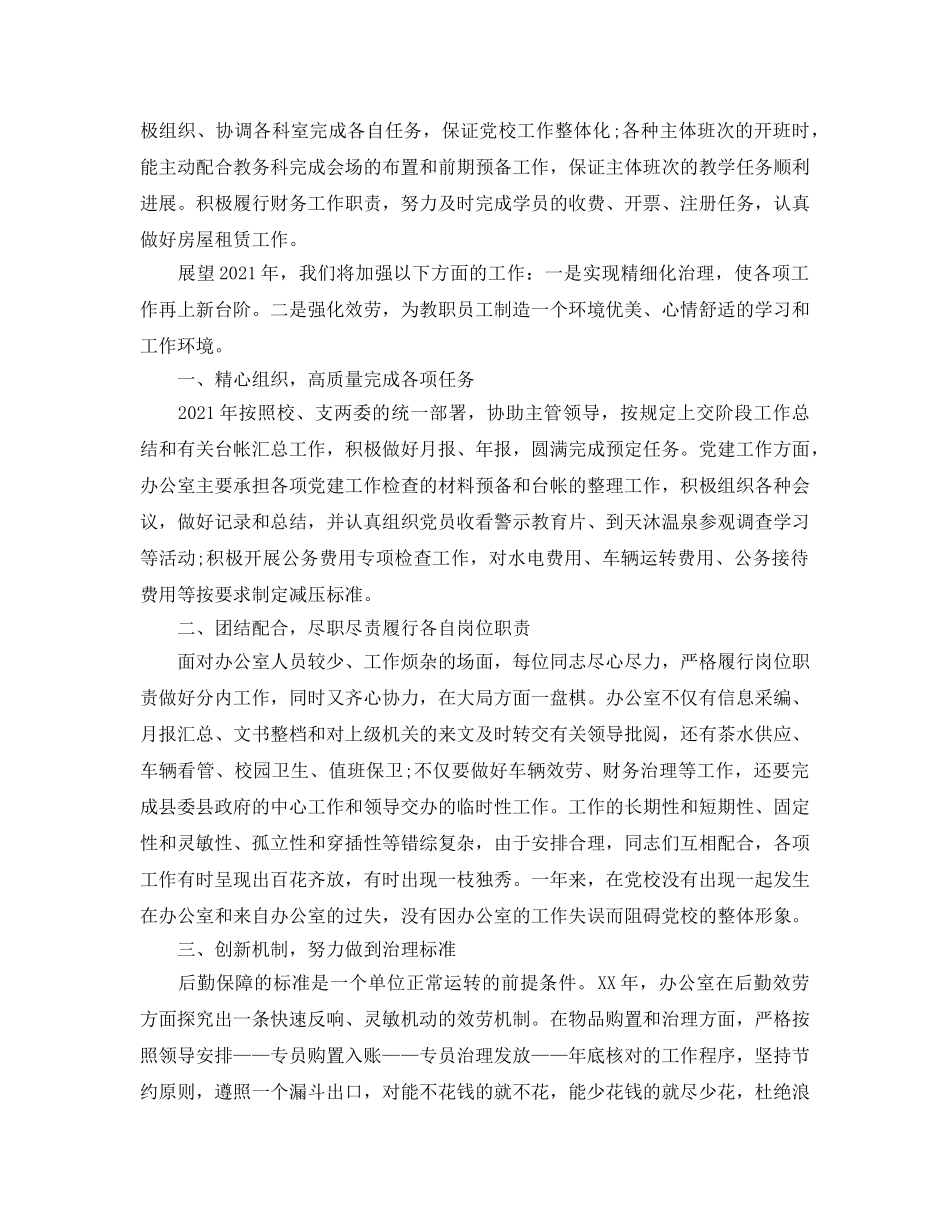 办公室工作参考总结-党校办公室2024年终工作参考总结 _第2页