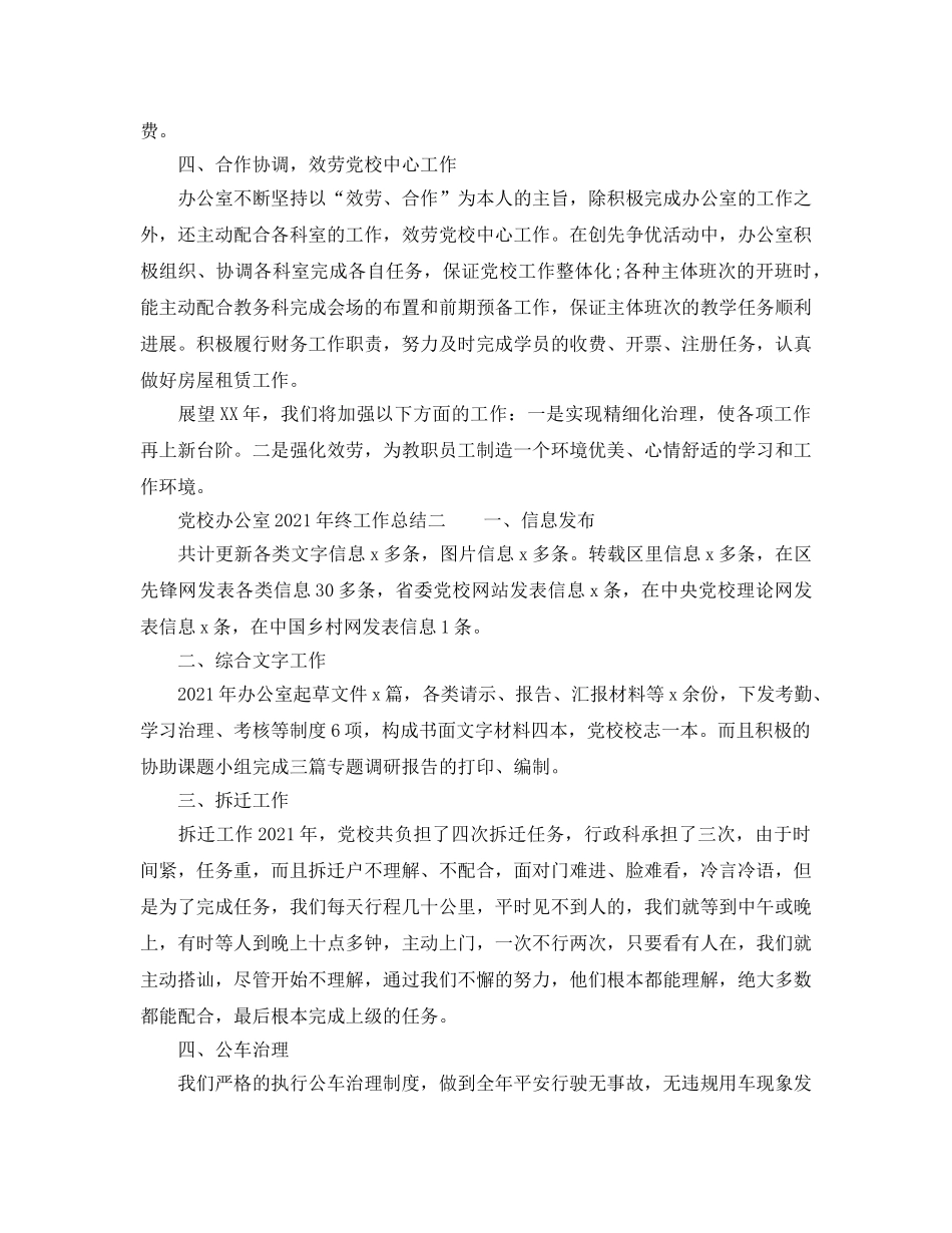 办公室工作参考总结-党校办公室2024年终工作参考总结 _第3页