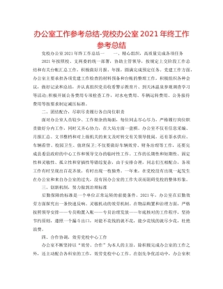 办公室工作参考总结-党校办公室2024年终工作参考总结 