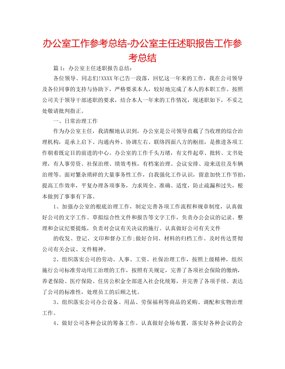 办公室工作参考总结-办公室主任述职报告工作参考总结 _第1页