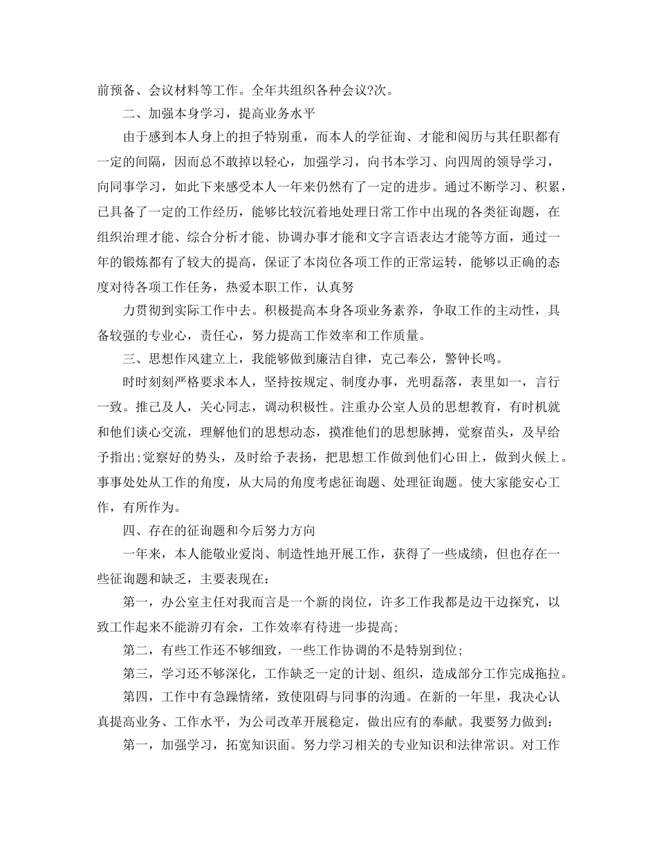 办公室工作参考总结-办公室主任述职报告工作参考总结 _第2页