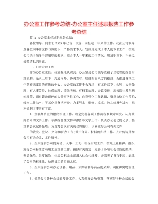 办公室工作参考总结-办公室主任述职报告工作参考总结 