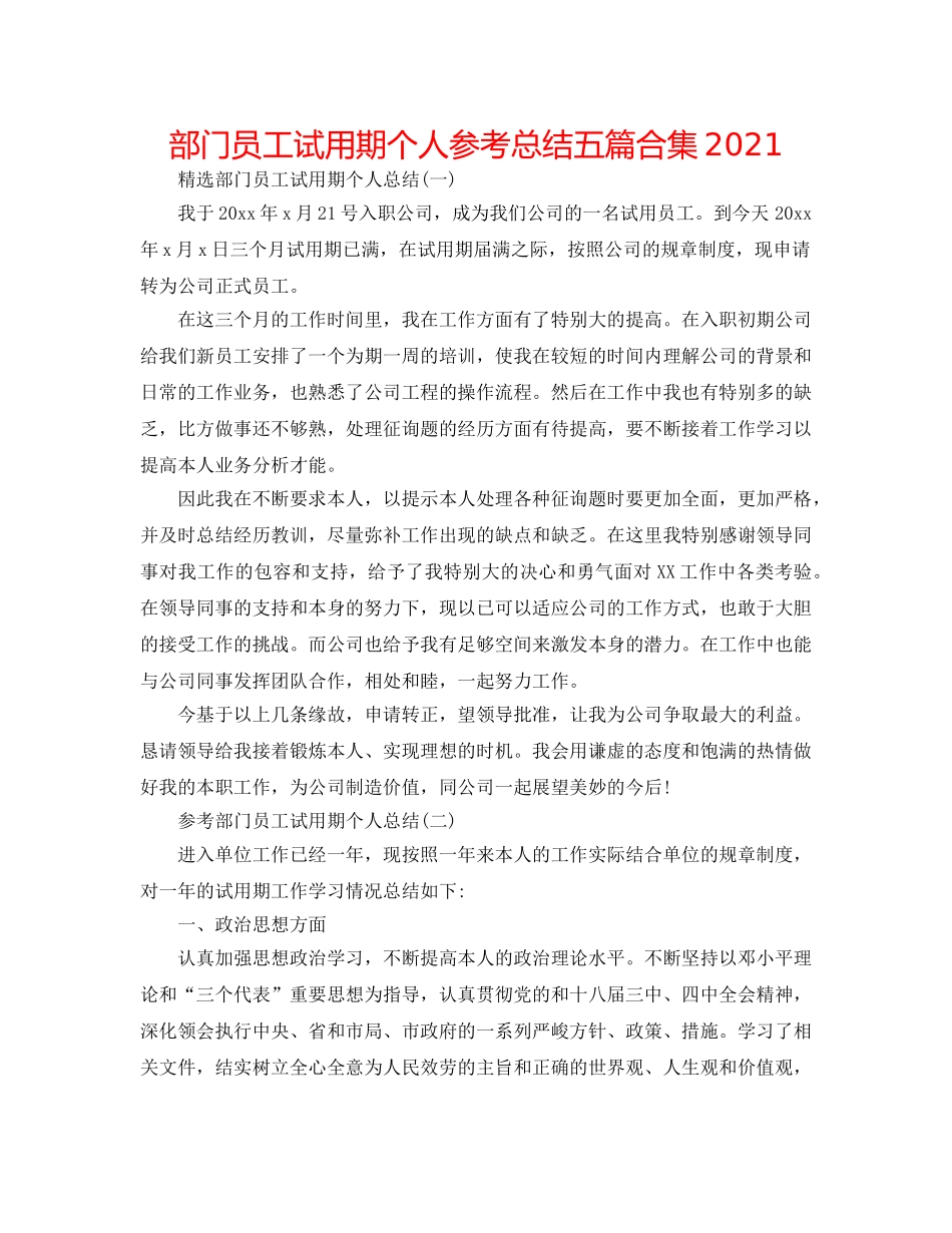 部门员工试用期个人参考总结五篇合集2024 _第1页