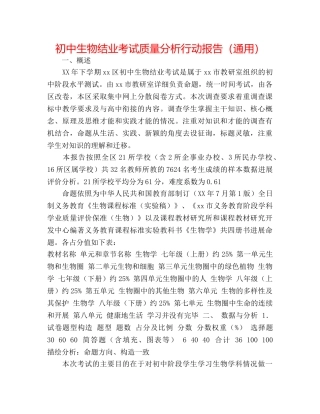 初中生物结业考试质量分析行动报告（通用） 