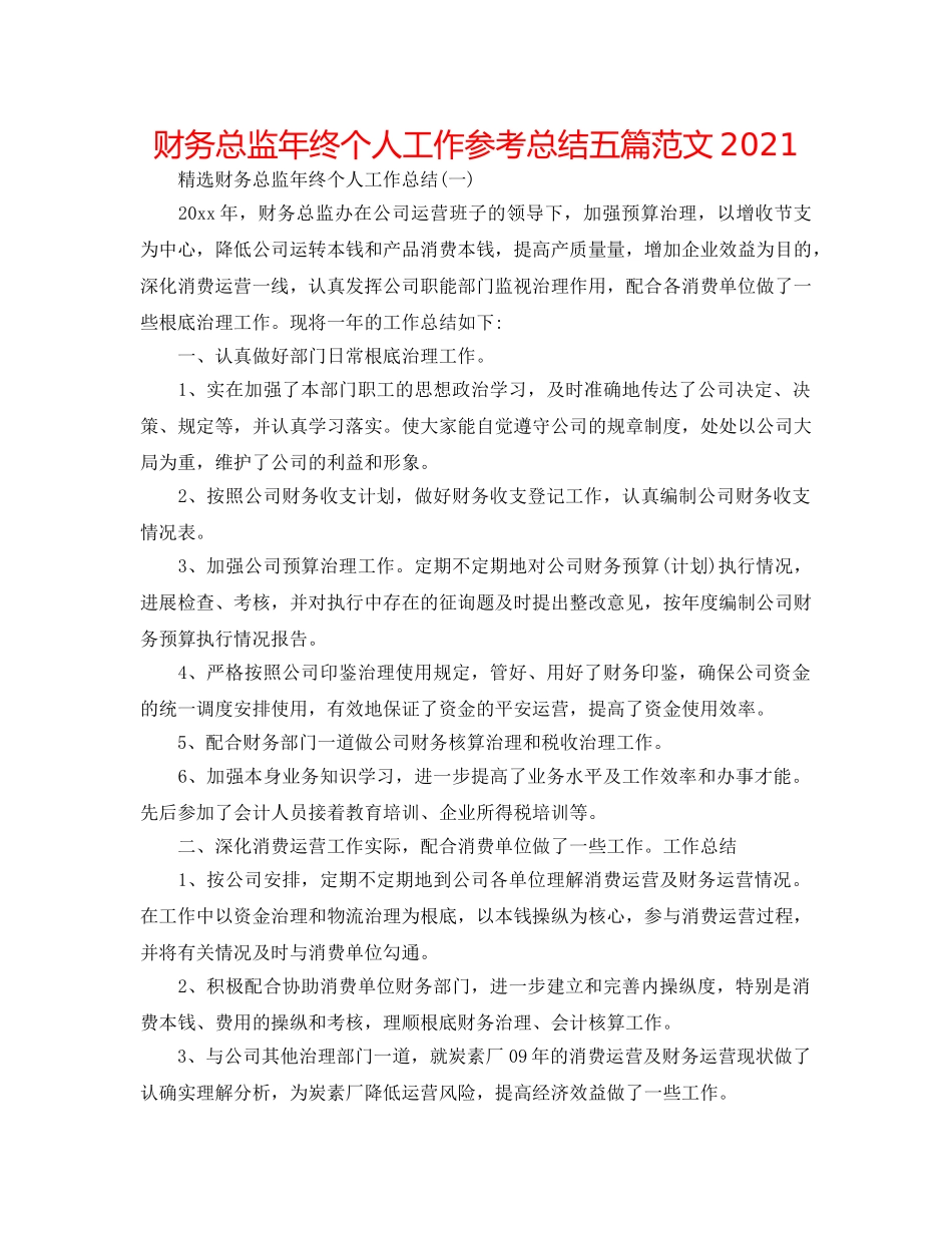 财务总监年终个人工作参考总结五篇范文2024 _第1页