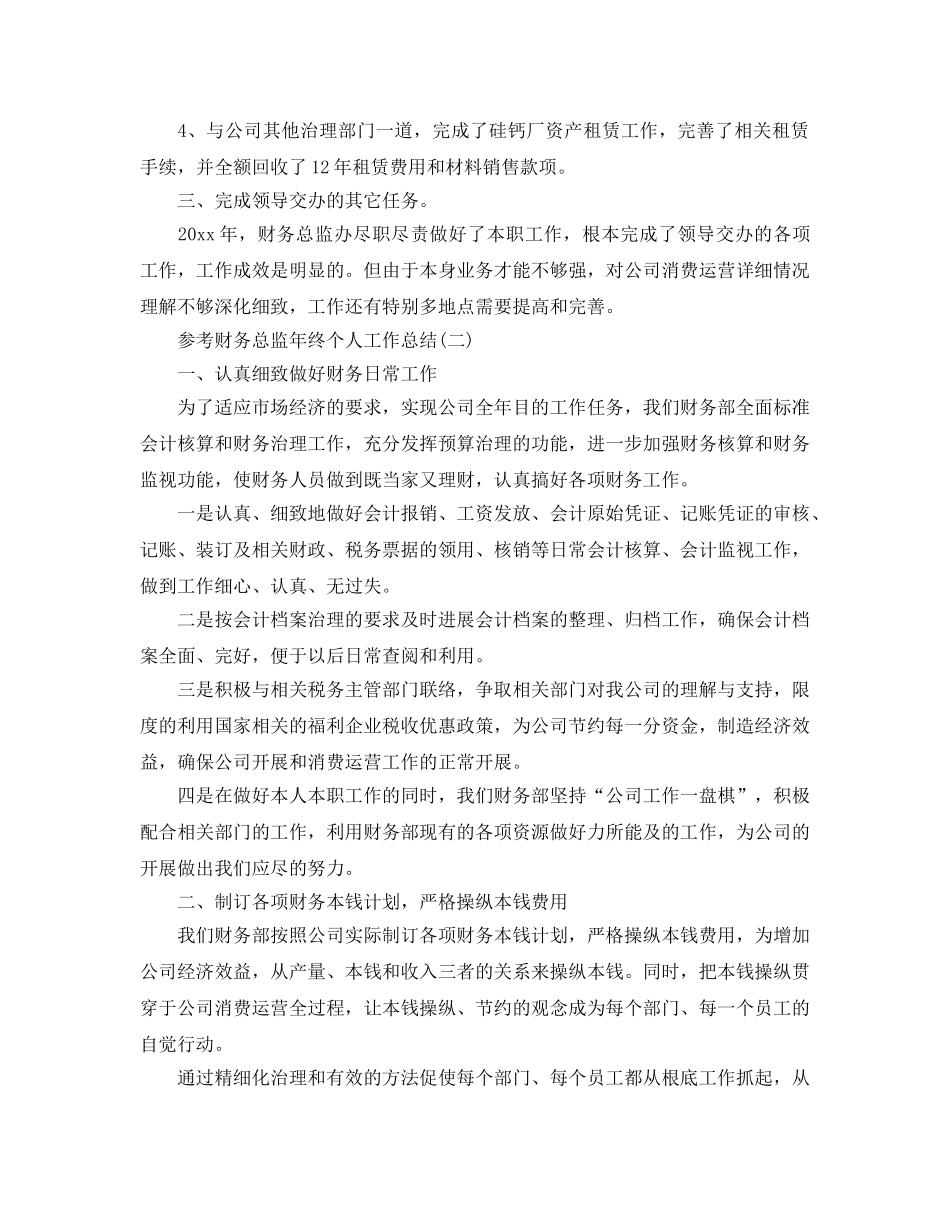 财务总监年终个人工作参考总结五篇范文2024 _第2页