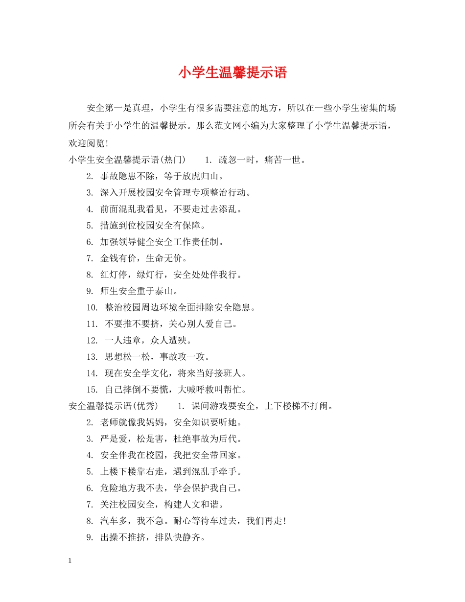 小学生温馨提示语 _第1页