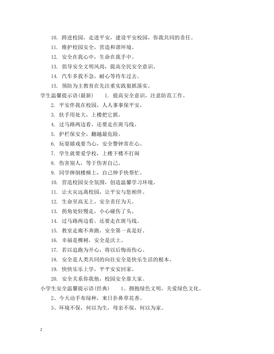 小学生温馨提示语 _第2页