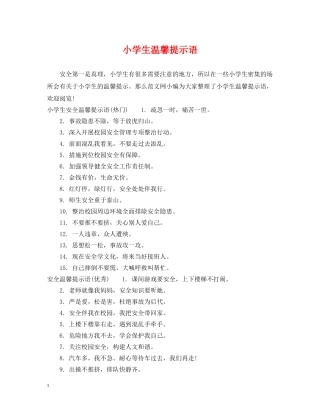 小学生温馨提示语 