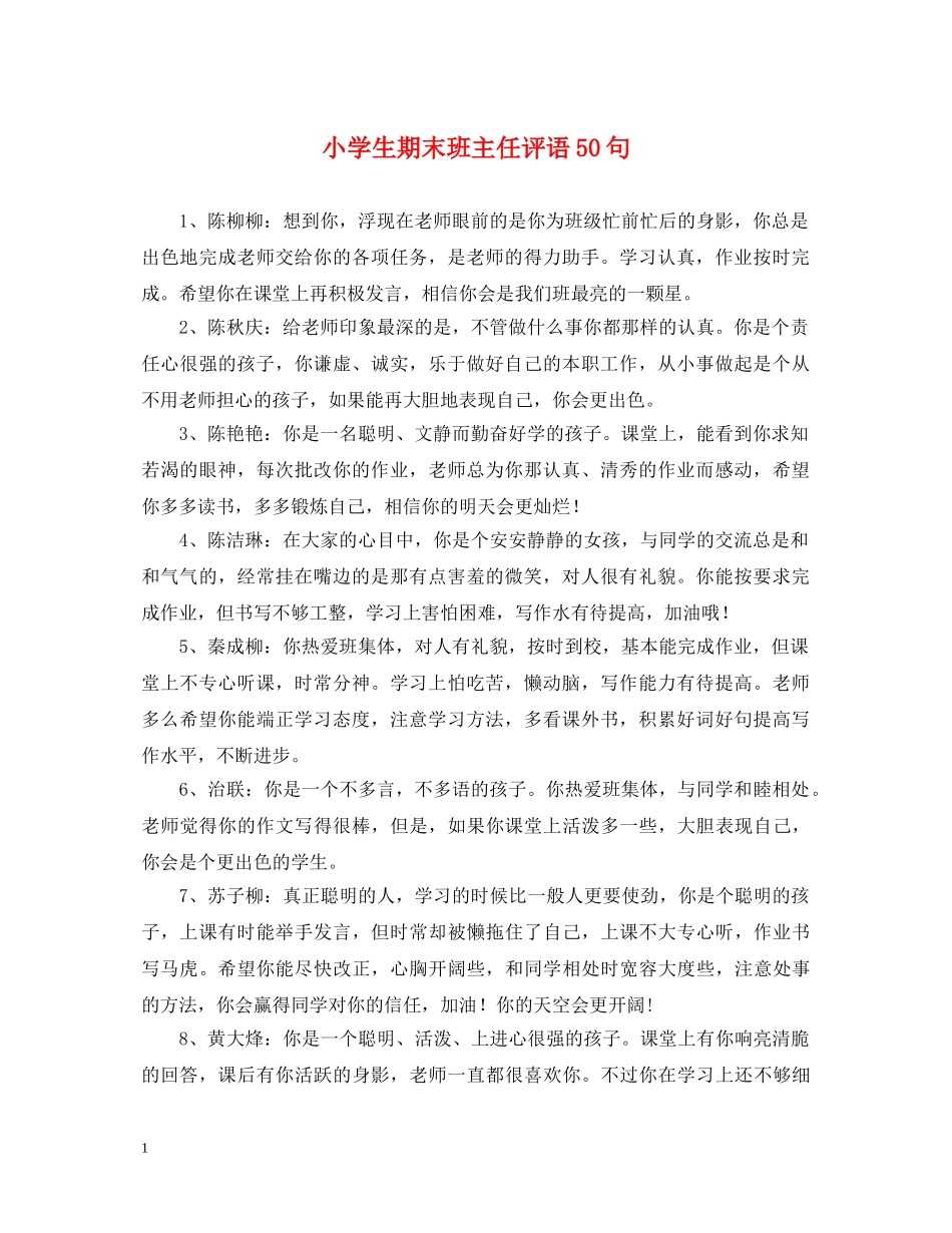 小学生期末班主任评语50句 _第1页