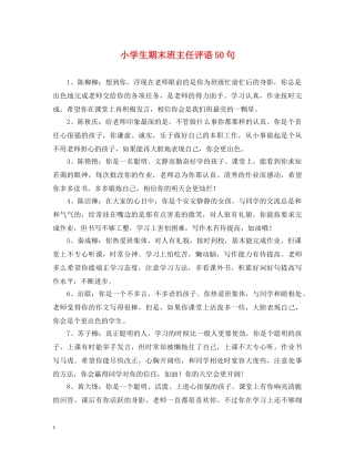 小学生期末班主任评语50句 