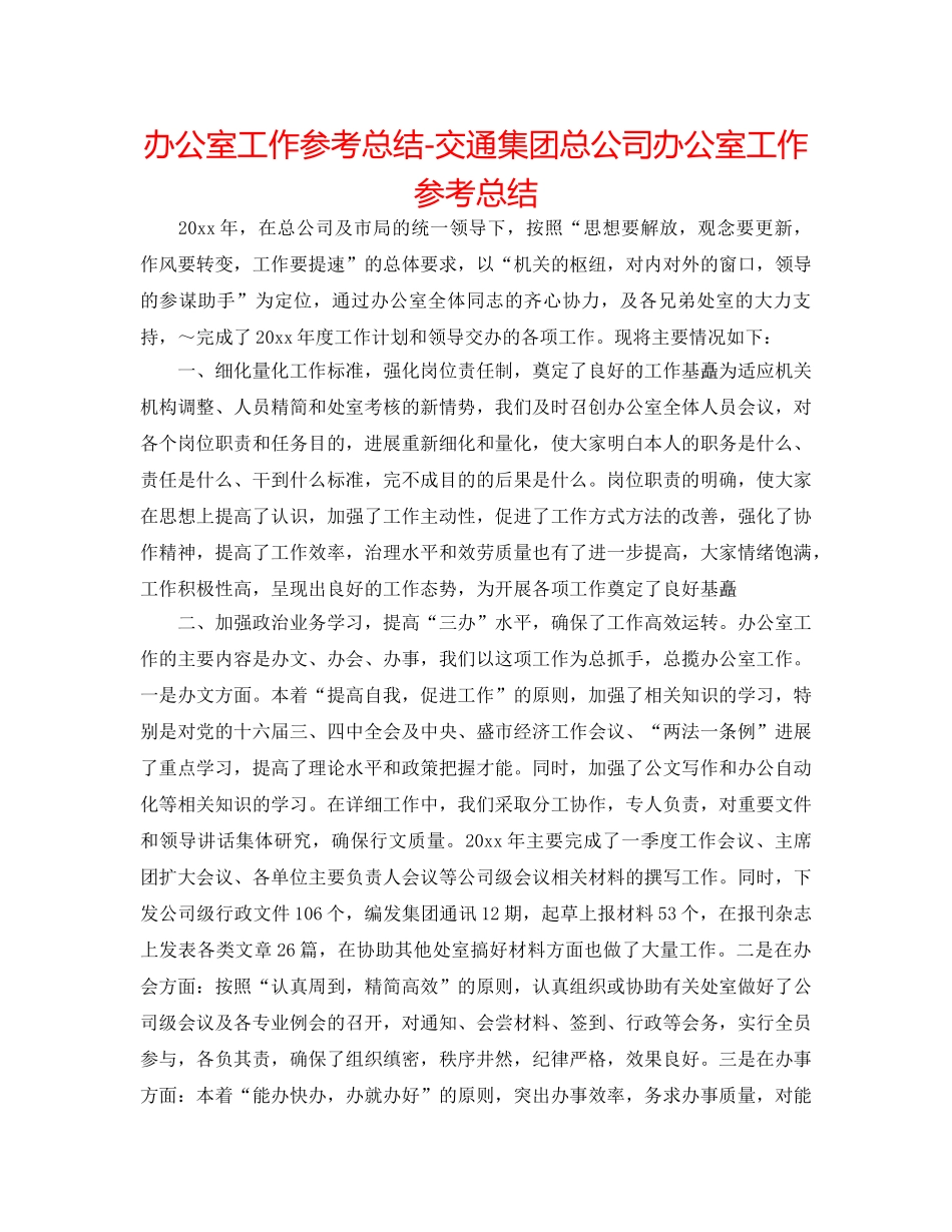 办公室工作参考总结-交通集团总公司办公室工作参考总结 _第1页