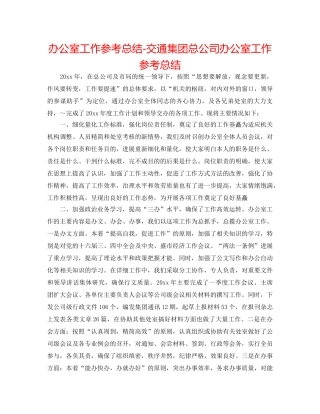 办公室工作参考总结-交通集团总公司办公室工作参考总结 