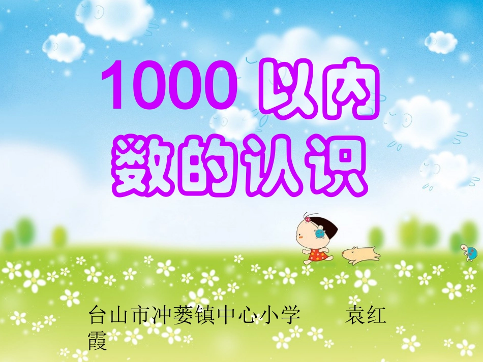 《1000以内数的认识》课件_第1页