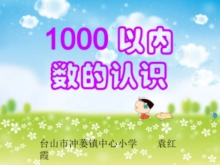 《1000以内数的认识》课件
