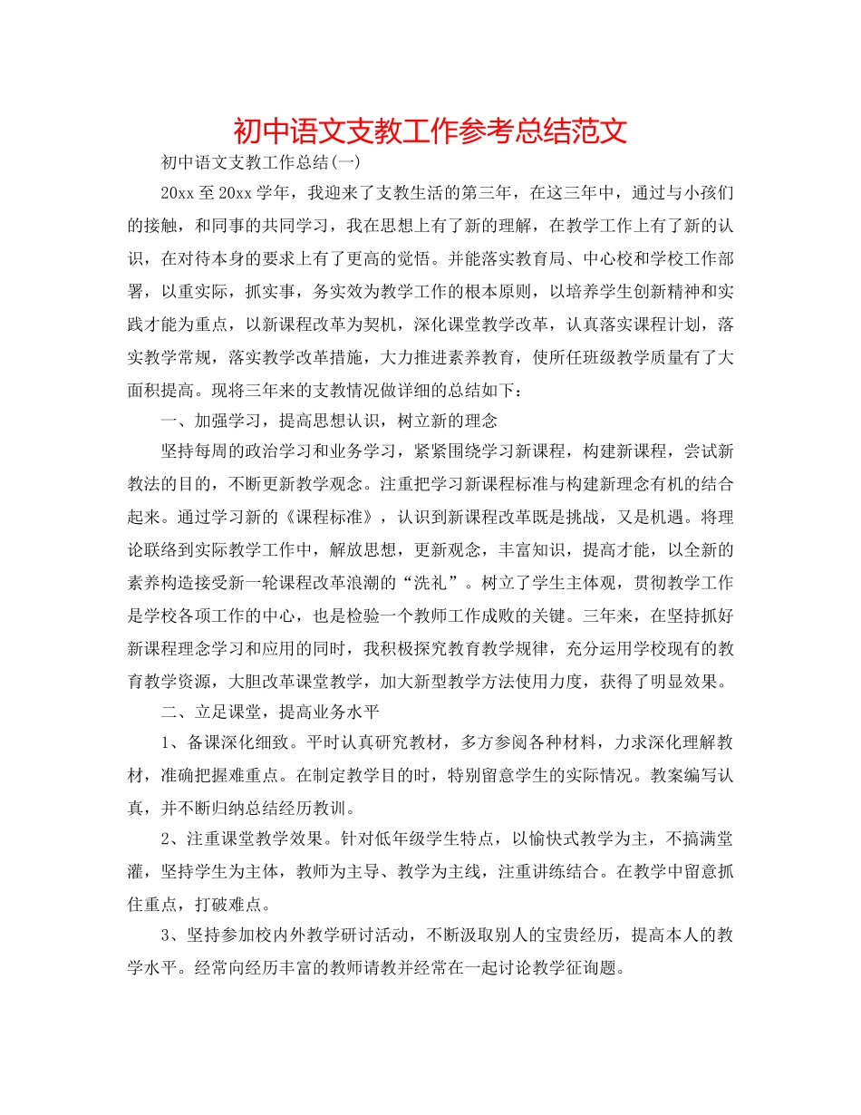 初中语文支教工作参考总结范文 _第1页