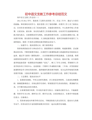 初中语文支教工作参考总结范文 