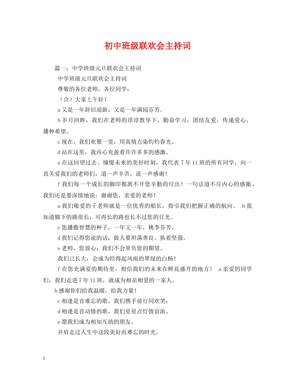 初中班级联欢会主持词 _第1页