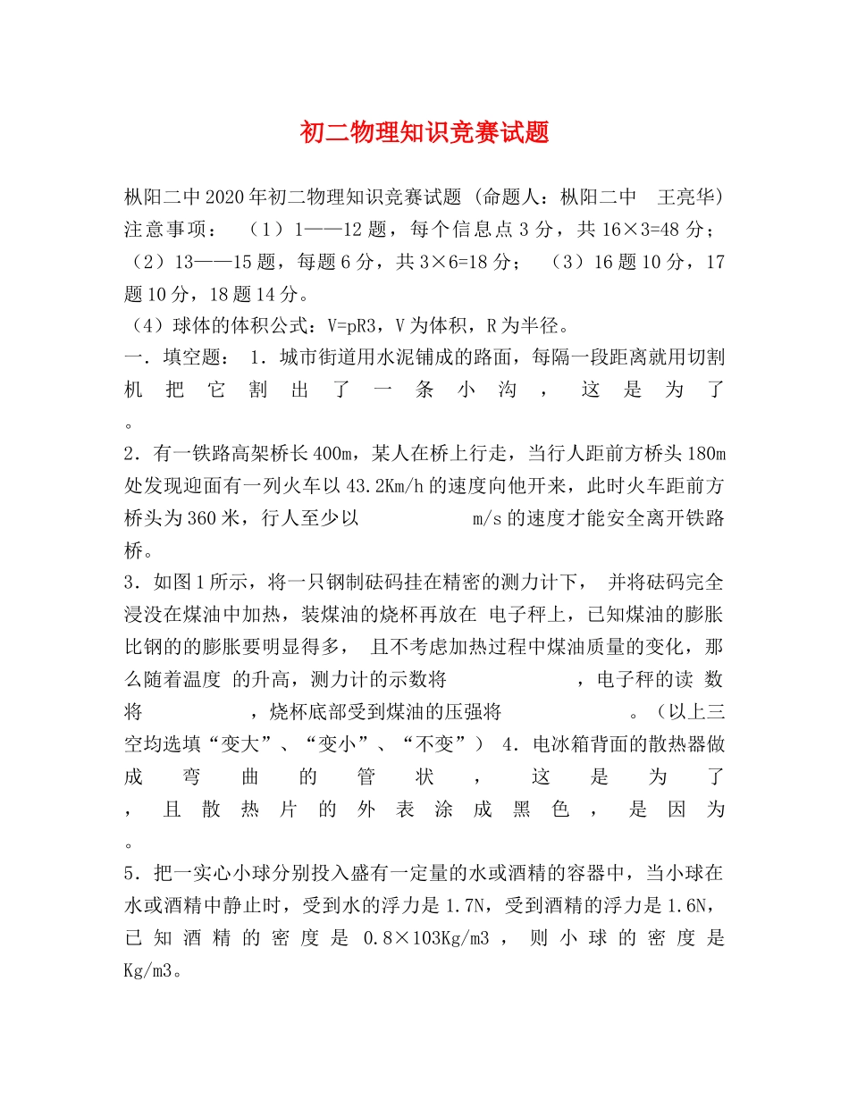 初二物理知识竞赛试题 _第1页