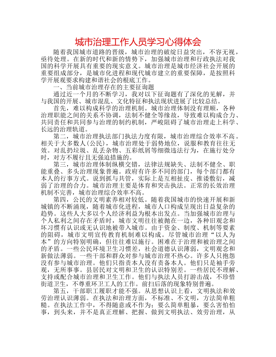 城市管理工作人员学习心得体会 _第1页