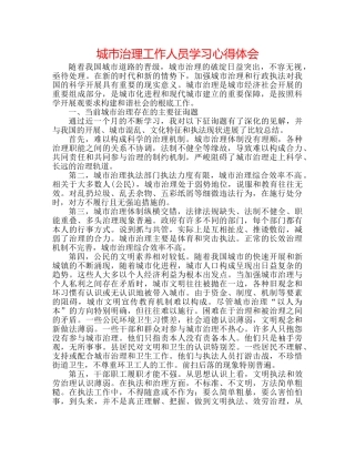 城市管理工作人员学习心得体会 