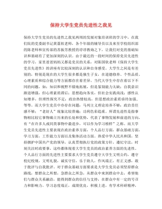 保持大学生党员先进性之我见 