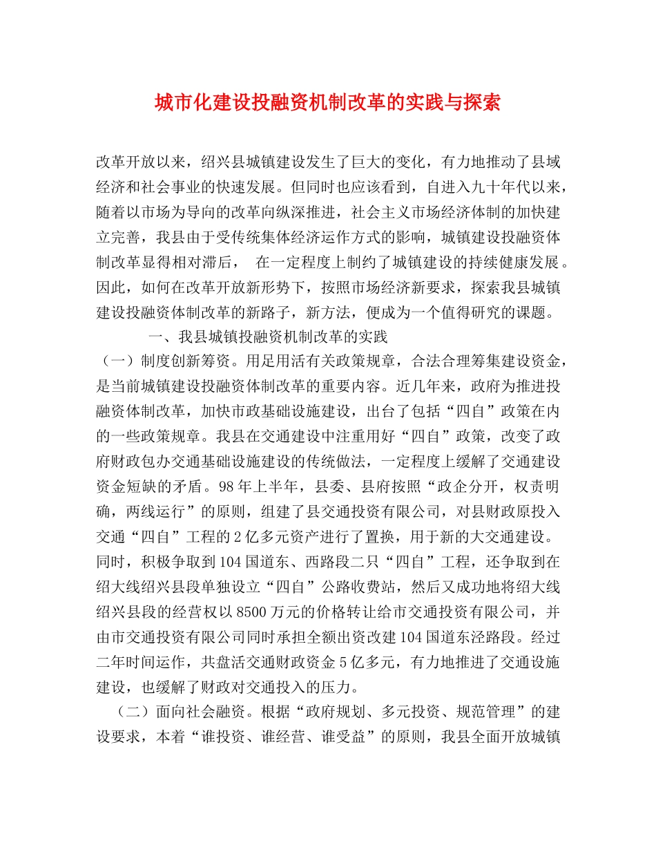城市化建设投融资机制改革的实践与探索 _第1页