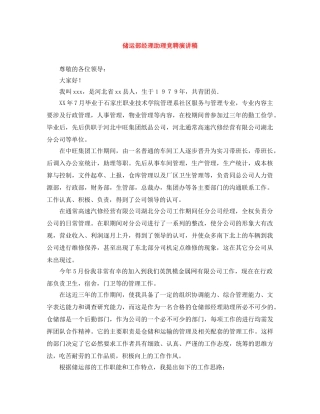 储运部经理助理竞聘演讲稿 