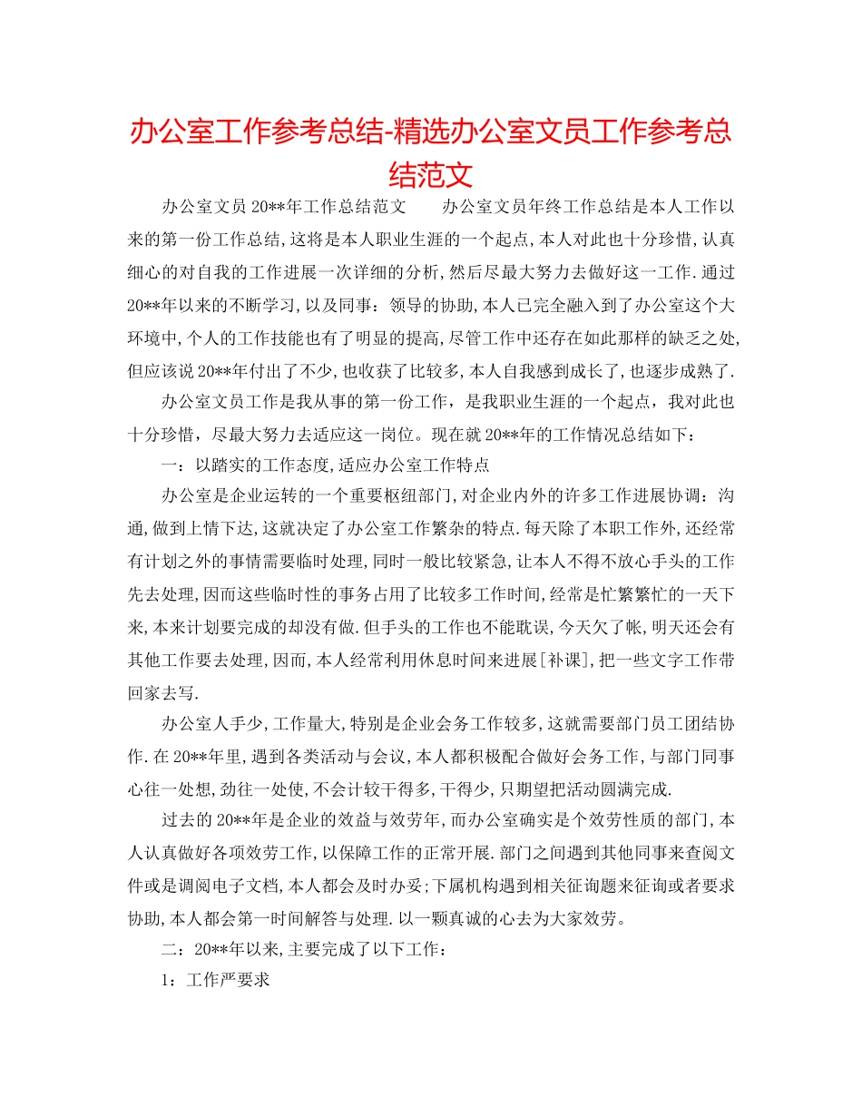办公室工作参考总结-精选办公室文员工作参考总结范文 _第1页