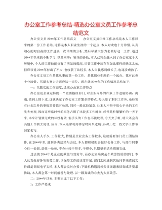 办公室工作参考总结-精选办公室文员工作参考总结范文 