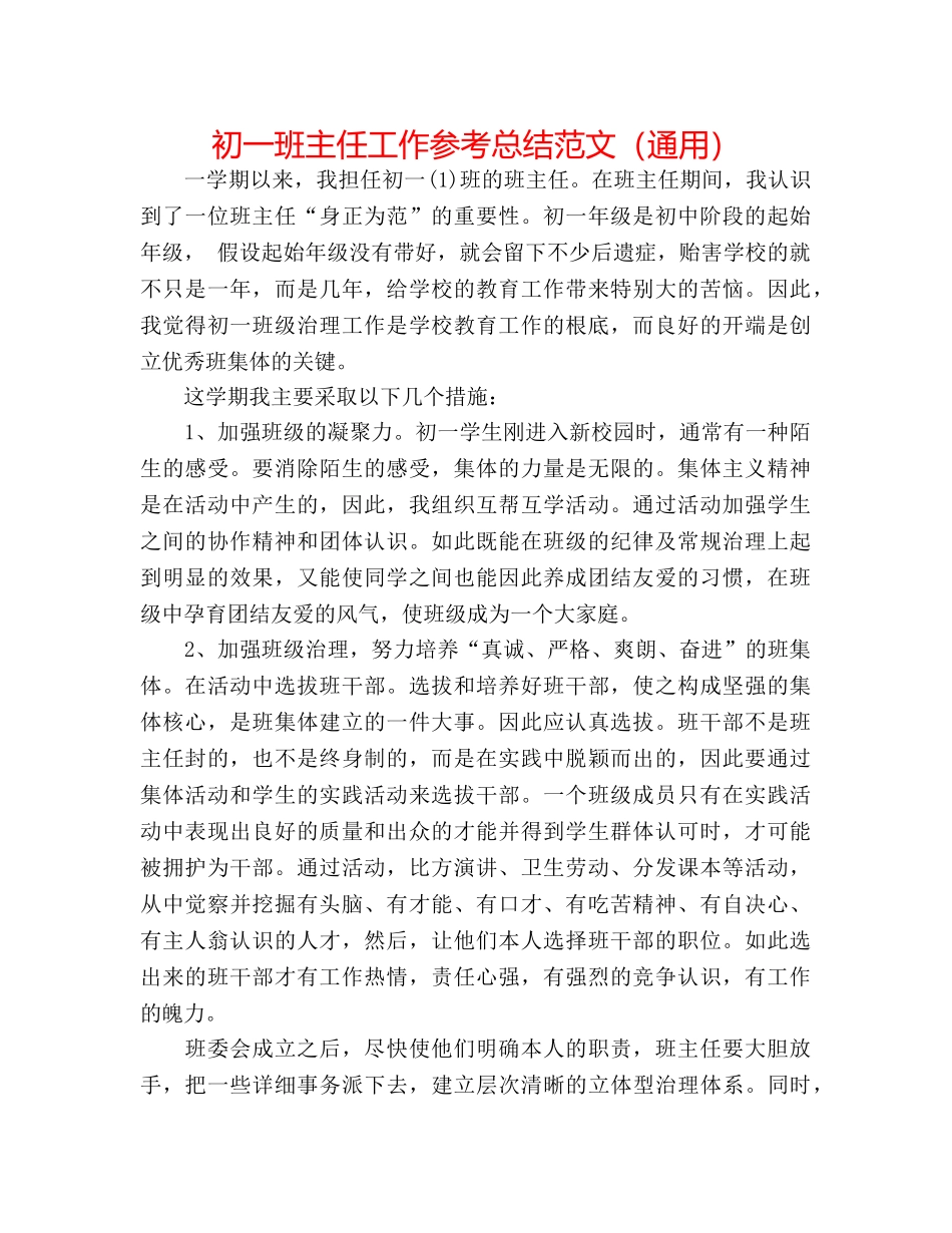 初一班主任工作参考总结范文（通用） _第1页