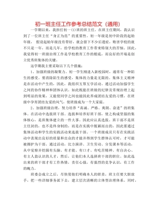 初一班主任工作参考总结范文（通用） 