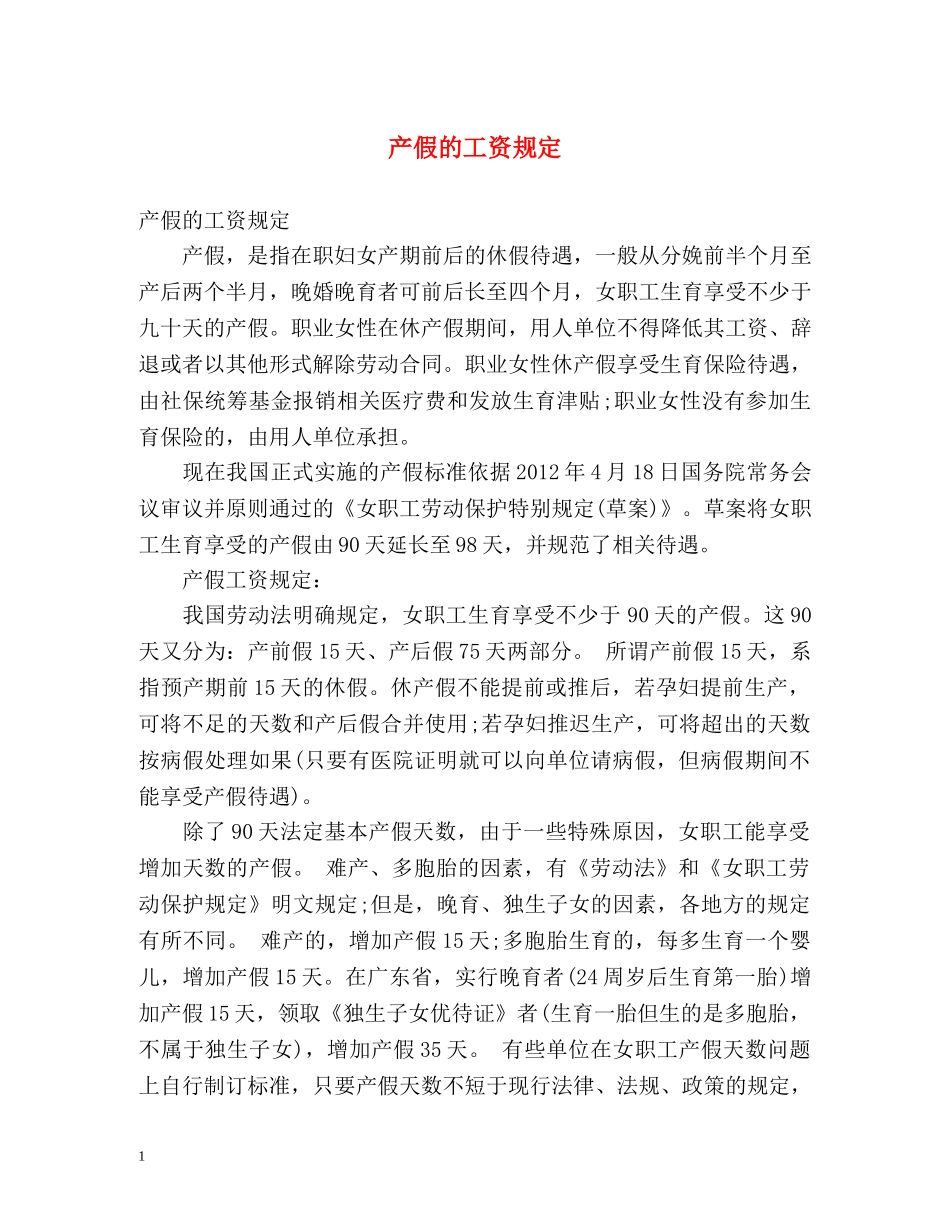 产假的工资规定 _第1页