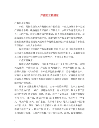 产假的工资规定 
