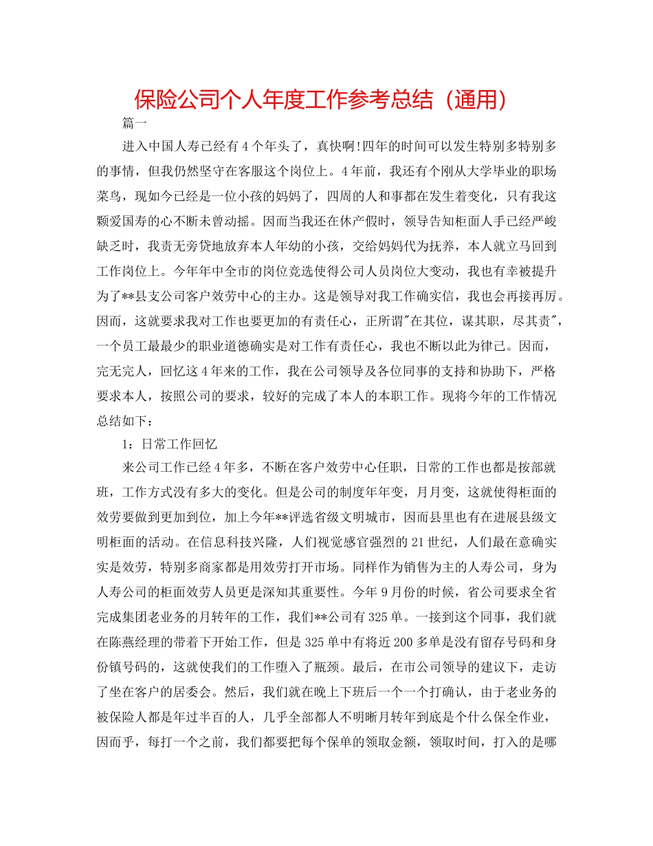 保险公司个人年度工作参考总结（通用） _第1页
