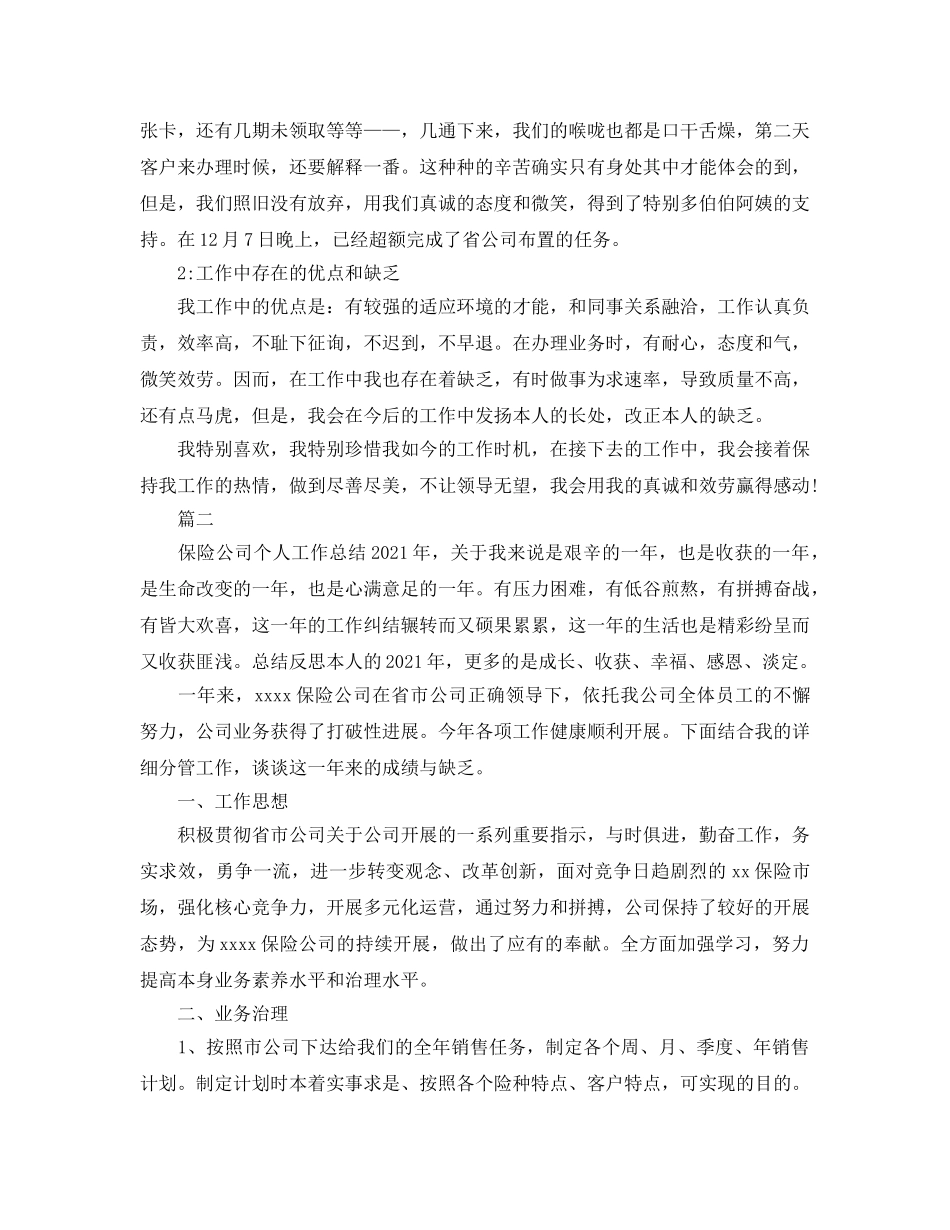 保险公司个人年度工作参考总结（通用） _第2页