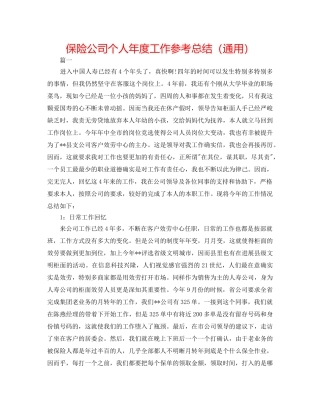 保险公司个人年度工作参考总结（通用） 