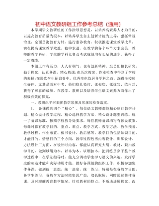 初中语文教研组工作参考总结（通用） 